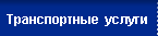  Транспортные услуги 